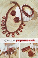 Комплект украшений с бисером