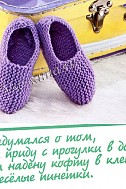 Сиреневые пинетки