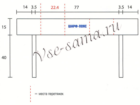 выкройка шарфа-пояса