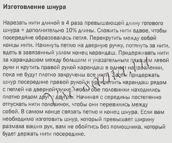 Изготовление шнура