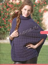 Пончо с высоким воротником Пончо с высоким воротником