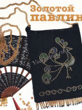 Театральная сумочка - вышивка бисером Театральная сумочка - вышивка бисером